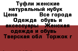 Туфли женские натуральный нубук › Цена ­ 1 000 - Все города Одежда, обувь и аксессуары » Женская одежда и обувь   . Тверская обл.,Торжок г.
